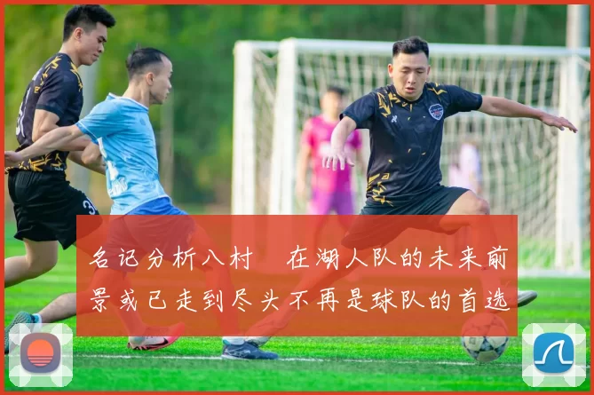 名记分析八村塁在湖人队的未来前景或已走到尽头不再是球队的首选目标
