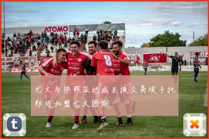 尤文与热那亚达成互换交易埃卡托即将加盟尤文图斯
