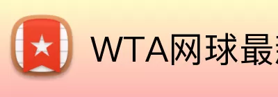 WTA网球最新战报 logo
